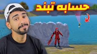 خدعه تبند حسابك 👿 [upl. by Renell705]