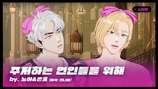 플레이브 발렌타인데이 노래방  주저하는 연인들을 위해  노아amp은호 [upl. by Dimphia]