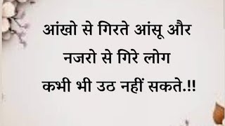 आंखों से गिरते आंसू और नजरों से गिरे लोग कभी उठ नहींसकते। motivational speech। guzar thoughts। story [upl. by Latoyia507]