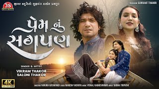 Prem Nu Sagpan  4K Video  Vikram Thakor  Saloni Thakor  Latest Gujarati Song 2024 [upl. by Enitram]