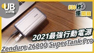 UB友均選物【30秒懂開箱】2021最強行動電源⚡｜Zendure 26800 SuperTank Pro 四孔智能極速行動電源 [upl. by Clabo]