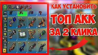 ⚡КАК УСТАНОВИТЬ ТОП АКК ЗА 2 КЛИКА В PIXEL GUN 3D  100 РАБОТАЕТ  МЯСНОЙ ЧИТ ⚡ [upl. by Wiatt]