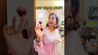 বেডা মানুষের মেকাপ 🤣Wait for it 🤣 [upl. by Ettenhoj]