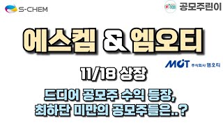 공모주 상장 에스켐 amp 엠오티 11월18일 상장  드디어 공모주 수익 등장 최하단 미만의 공모주들은 [upl. by Aker]