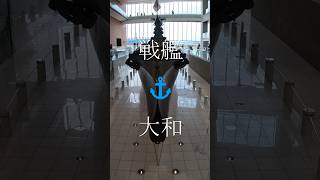 戦艦⚓大和 [upl. by Emmet]