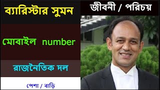 ব্যারিস্টার সুমন এর মোবাইল ফোন নাম্বার। ব্যারিস্টার সুমন এর জীবন কাহিনী।barrister sumon biography [upl. by Aik]