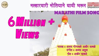 मल्हारवारी मोतियाने द्यावी भरून  Malhar Vari  Ajay Atul Hit Song  Sagarika Music Marathi [upl. by Ahselrak847]