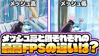 【FPSが激変】メッシュ高と低で結局どっちが良いのか検証した結果が🫢【フォートナイト豆知識 解説 小技】【Vtuber】 [upl. by Claman]