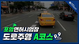 포항운전면허시험장 도로주행 A코스 [upl. by Assenov]