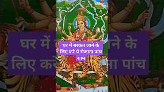 Rojana kare ye paanch kaam upay motivation mahadevupay shorts inspirationalmessage trending [upl. by Nwahsel83]