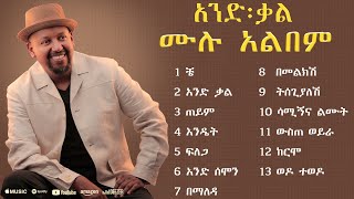 Michael Belayneh  ሙሉ አልበም Non Stop  Ethiopian New Music 2024 [upl. by Arob]