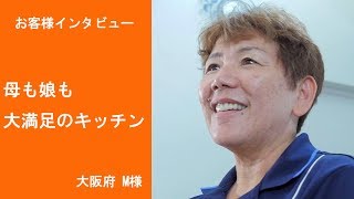 オーダーキッチン施工例＆お客様の声4「母も娘も大満足のキッチン」（大阪府松原市 M様」） [upl. by Wivina]