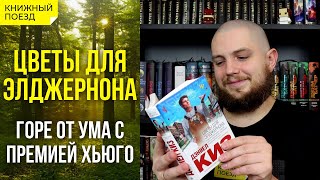 🧠🧑‍⚕️Обзор книги «Цветы для Элджернона» Дэниела Киза  Прочитанное [upl. by Nyroc]