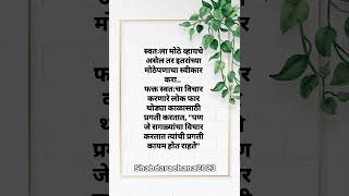 Good thoughts marathi suvichar marathi viral explore hindisongs motivational quotes [upl. by Neeliak]