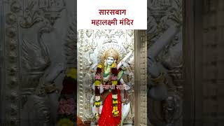 सारसबाग महालक्ष्मी मंदिर Sarasbaug Mahalaxmi Mandir shorts  KA5 [upl. by Iblehs763]