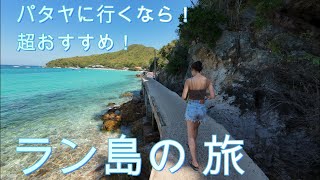 【タイ旅行】酒好きカップルのゆるい旅 タイのパタヤにあるラン島１泊２日の旅行！ [upl. by Enialedam]