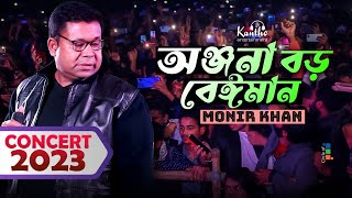 Monir Khan  Onjona Boro Beiman  অঞ্জনা বড় বেঈমান  Concert Gazipur 2023 [upl. by Eico]