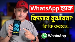 আপনার WhatsApp হ্যাক হয়নি তো  How To Know Whether My WhatsApp Is Hacked Or Not  Imrul Hasan Khan [upl. by Nileek307]