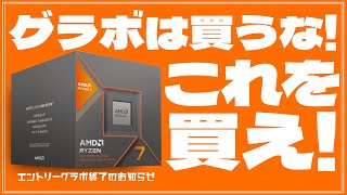 【8000G】グラボ不要でFHDゲーミング！へたなミドルならこれで良い理由、そして日本販売価格は？【APU】 [upl. by Ennayelsel]