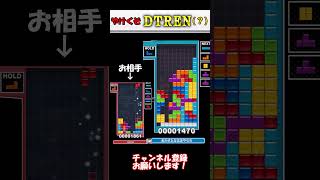 やけくそDTREN？shorts テトリス tetris ぷよぷよテトリス2 puyopuyotetris2 ぷよテト [upl. by Benny487]