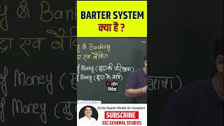 Barter System  shrots sscfoundationclasses gsforssc shortsvideo [upl. by Ramyaj708]