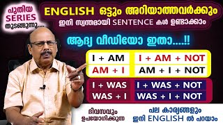 ENGLISH SENTENCE കൾ ഇനി സ്വന്തമായി ഉണ്ടാക്കാം പുതിയ SERIES തുടങ്ങുന്നു I AM  I WAS  LESSON 1 [upl. by Viking]