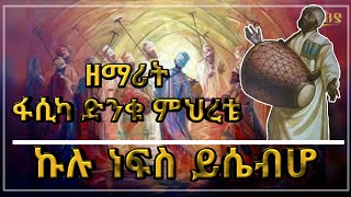 Ethiopia fasika dinku mihrete ኩሉ ነፍስ ይሴብሆ New Ethiopia Orthodox tewahdo mezmur [upl. by Mecke]