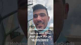 رسالة محمد بن حليمة من مركز الترحيل اليوم 18032022 [upl. by Suhpesoj478]