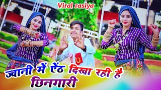 याके खसम की रोव दिखा रहीं हैं छिनगारी।।instagram viral song।। Bhupendra khatana trending rasiya [upl. by Ann-Marie]