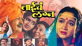 ताईचं लग्न TAICHA LAGNA Full Length Marathi Movie HD  Marathi Movie  Alka Kubal Pramod Shinde [upl. by Hermione960]