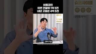 비트코인은 이번 연말에 1억 5천 찍고 내년 고점은 4억 5천 찍을 수 있어요 신민철 작가 비트코인 슈퍼사이클 [upl. by Holloway252]