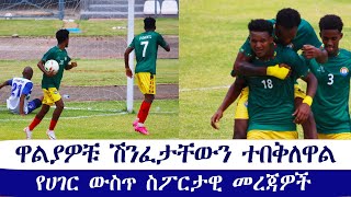 ዋልያዎቹ ሽንፈታቸውን ተበቅለዋል  የሀገር ውስጥ ስፖርታዊ መረጃዎች [upl. by Cherianne873]