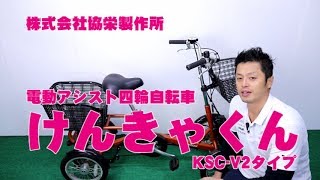 【 電動自転車 電動アシスト自転車 】４輪 けんきゃくん 協栄製作所 安心・安全の四輪自転車です 特徴と購入の注意点！ 〜自転車屋店長の勝手レポート〜 [upl. by Brear]