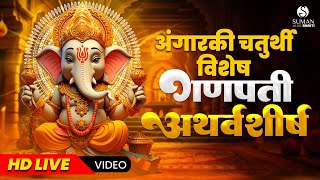 LIVE  अंगारकी संकष्टी चतुर्थी विशेष  Ganpati Atharvashirsha गणपती अथर्वशीर्ष [upl. by Maiocco]