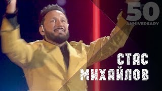 Стас Михайлов  Все для тебя 50 лет  The Best Of Live 2019 [upl. by Rowe]