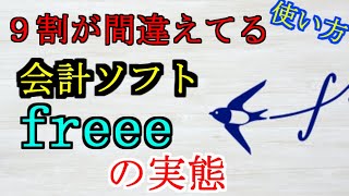 クラウド会計ソフトを使うなら【よくある間違いを税理士が指摘してみた】 [upl. by Ferretti]