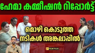 hema commission Report  മൊഴി കൊടുത്ത നടികൾ അങ്കലാപ്പിൽ [upl. by Eelyab]