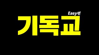 전 세계에 기독교가 퍼진 진짜 이유 8분 순삭ver 효기심113 [upl. by Enidaj]