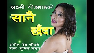 Sanai Chhanda  Laxmi Yonghang  मिस युमा लक्ष्मीको बाल्यकालमै यस्तो बिछोड भएपछि [upl. by Eachern]