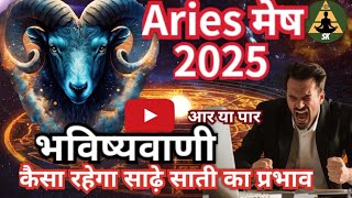 Aries मेष 2025 predictions  Aries horoscope 2025  Aries 2025 astrology  mesh rashifal [upl. by Hacissej]