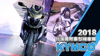 IN新聞 KYMCO CV2 amp Xciting S 400  2018 台灣國際重車展場報 [upl. by Anissej]