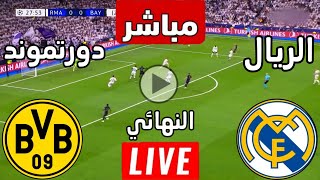 رد فعل  مباراة ريال مدريد ضد بوروسيا دورتموند اليوم  مباريات اليوم  لعبة الريال [upl. by Ateekan]