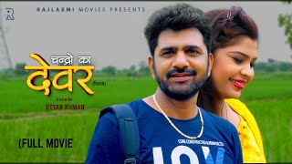 DEVAR देवर Full Movie  Uttar Kumar  Janvi Rana  Norang Pahalwan  Rajeev Sirohi  Surjeet Singh [upl. by Hallsy]