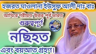 Hajrat Maulana Yousuf Ali Amir e Sariyat North East India Md Shahid Ahmed [upl. by Lipkin]