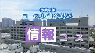 教養学部コースガイド2024 情報コース [upl. by Eiramaliehs684]