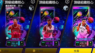 nba2kmobile ［頂級組織核心］三連抽😀！「高等粉鑽字母」我來囉🔥！ [upl. by Inalial]