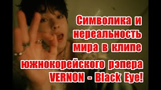 Символика и нереальность мира в клипе южнокорейского рэпера VERNON  Black Eye VERNON 버논 BlackEye [upl. by Danzig]