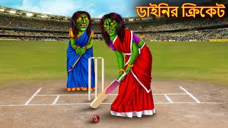 ডাইনির ক্রিকেট  Dainir Cricket  Rupkothar Golpo Cartoon  Shakchunni Bangla  Bangla Moral Story [upl. by Blaze]