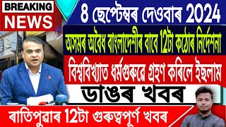 IsmailTechnology  8 SeptemberMorning NewsAssamese News TodayHimanta Biswa SarmaNRCSaroj Deka [upl. by Llenad434]