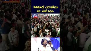 సినిమాల్లో ఎవరితోనూ నేను పోటీ పడను Deputy CM Pawan Kalyan  ERB TV [upl. by Bertha484]